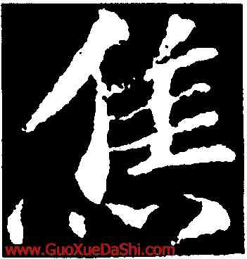 焦,蘇軾,書法字典